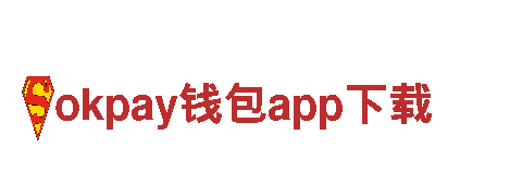 探秘okpay钱包app下载，享受绝佳观光旅游体验